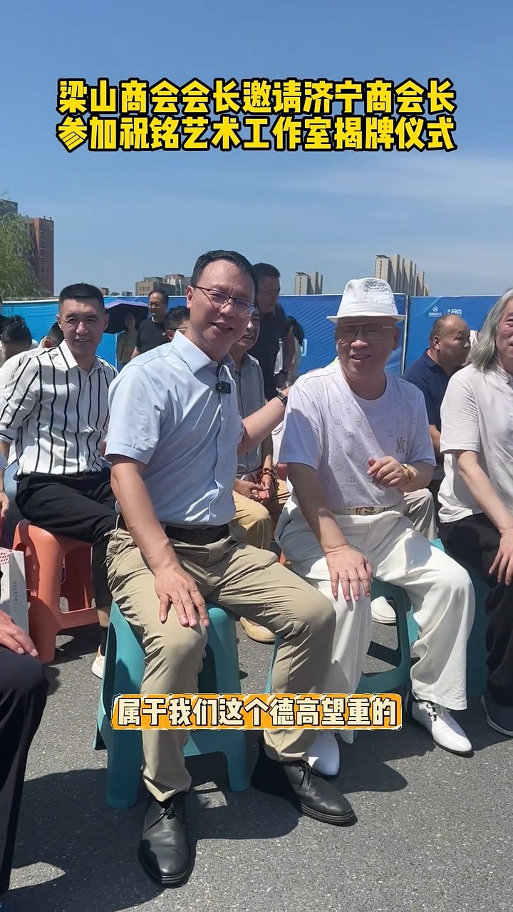 梁山商会会长邀请张会长-00_00_06-2025_07_04_14_33_35.jpg