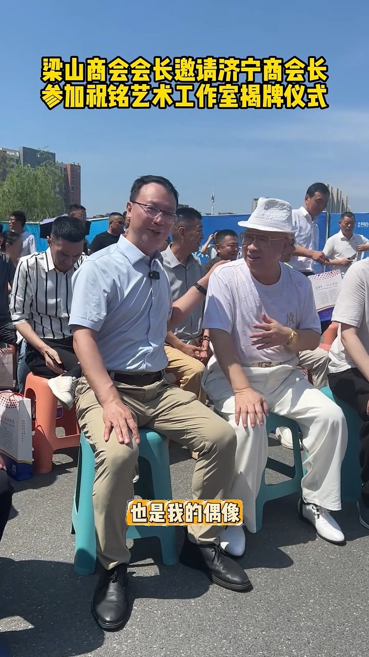 梁山商会会长邀请张会长-00_00_11-2025_07_04_14_34_03.jpg