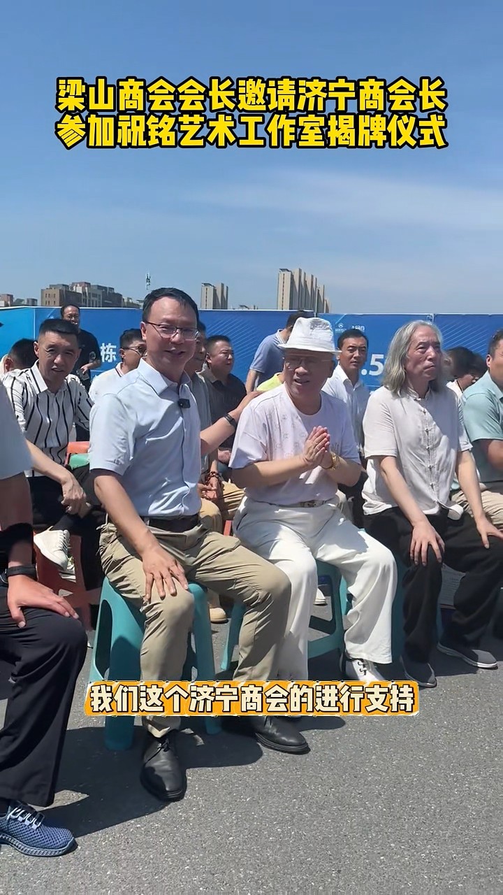 梁山商会会长邀请张会长-00_00_17-2025_07_04_14_34_35.jpg