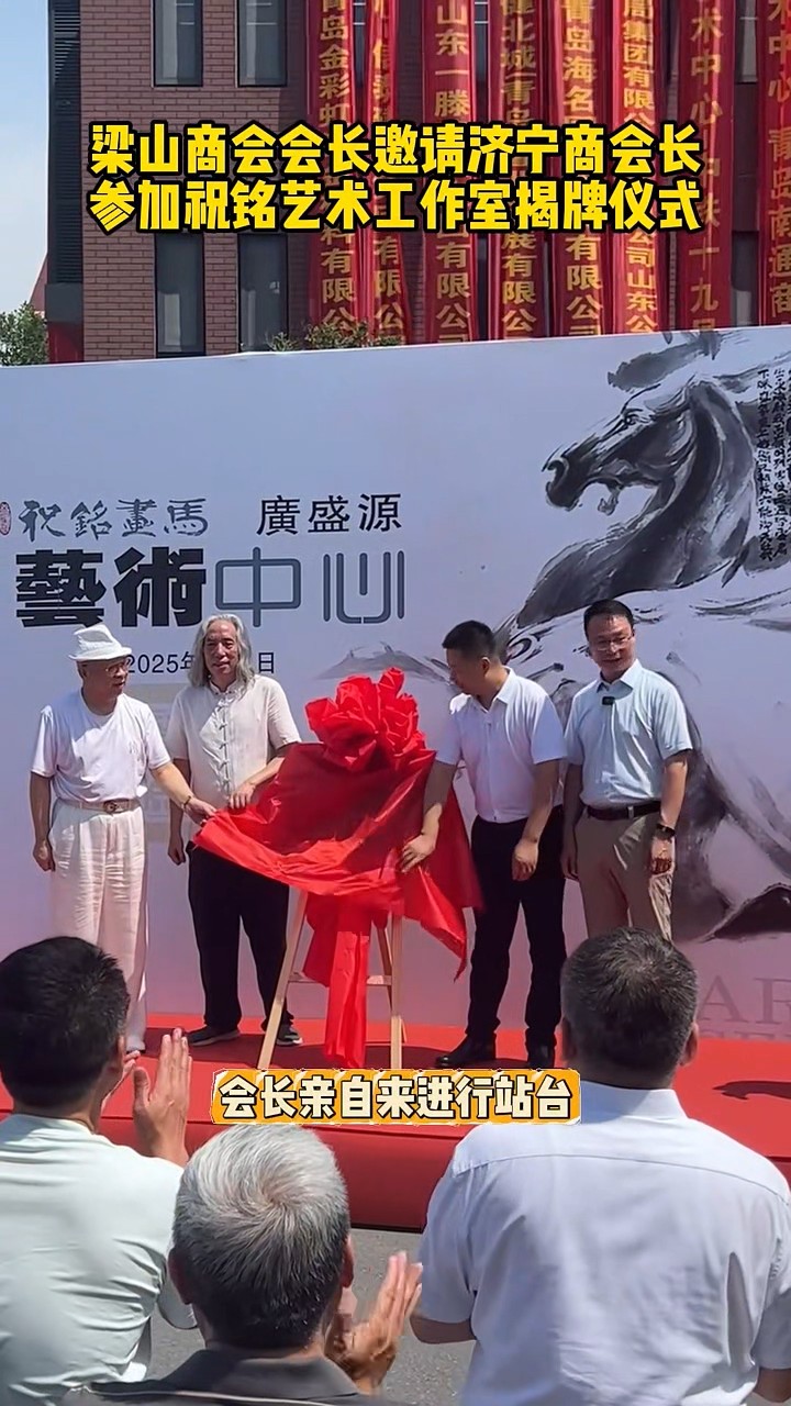 梁山商会会长邀请张会长-00_00_21-2025_07_04_14_34_50.jpg
