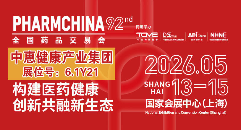 1770455249497082.jpg 药交会.jpg